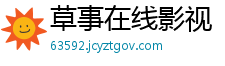 草事在线影视
